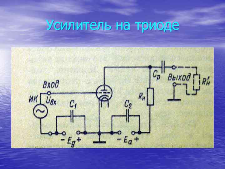 Усилитель на триоде 