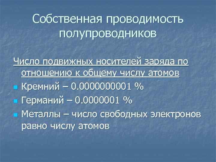 Собственная проводимость полупроводников Число подвижных носителей заряда по отношению к общему числу атомов n