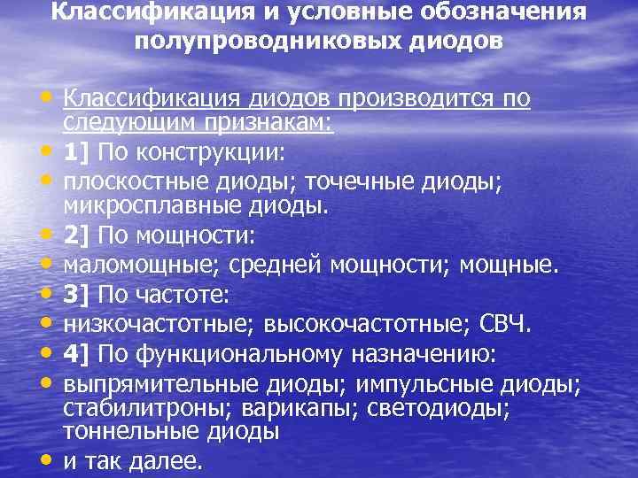 Классификация и условные обозначения полупроводниковых диодов • Классификация диодов производится по • • •