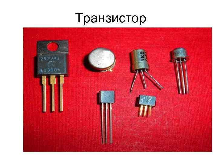 Транзистор 