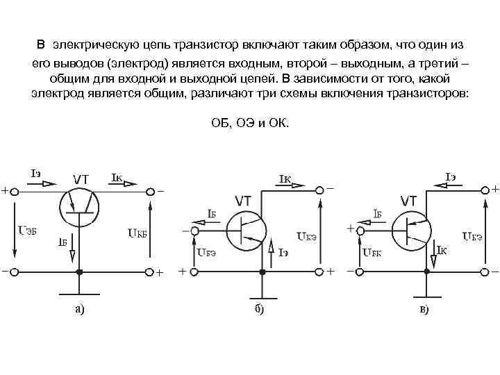 В электрическую цепь транзистор включают таким образом, что один из его выводов (электрод) является