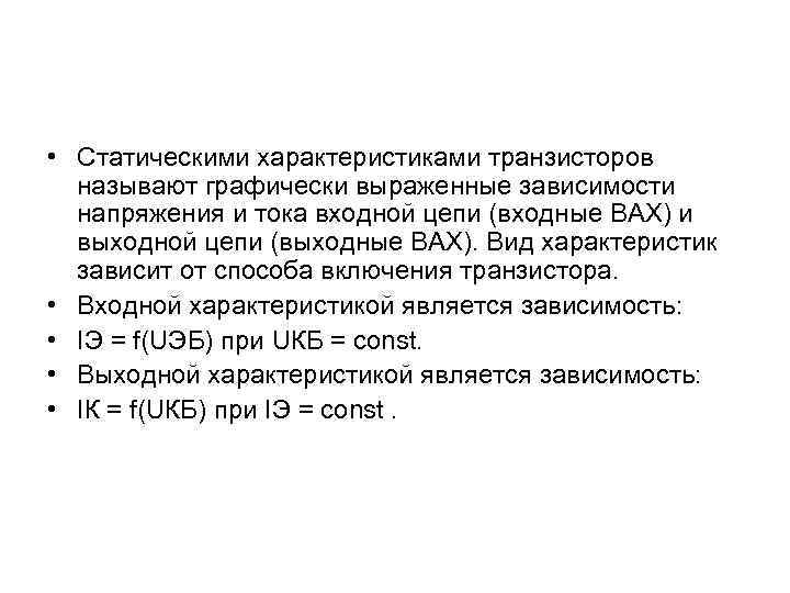  • Статическими характеристиками транзисторов называют графически выраженные зависимости напряжения и тока входной цепи