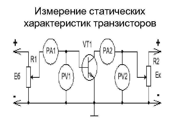 Измерение статических характеристик транзисторов 
