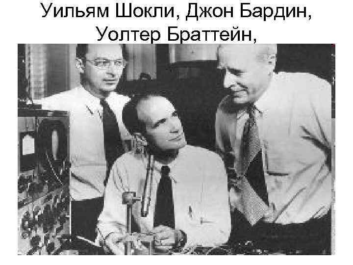 Уильям Шокли, Джон Бардин, Уолтер Браттейн, 