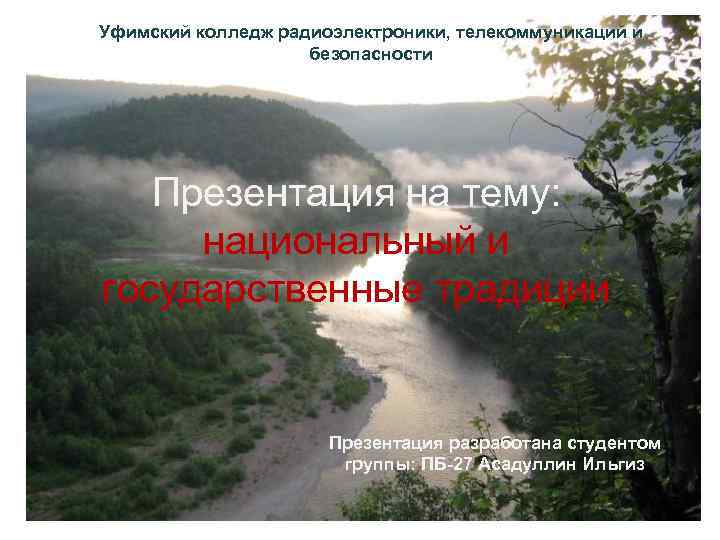 Уфимский колледж радиоэлектроники, телекоммуникаций и безопасности Презентация на тему: национальный и государственные традиции Презентация
