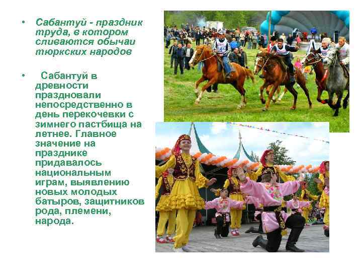  • Сабантуй - праздник труда, в котором сливаются обычаи тюркских народов • Сабантуй
