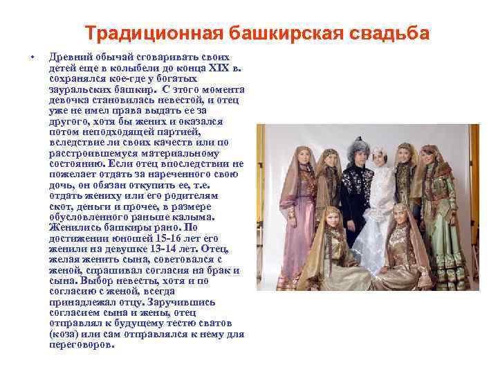 Традиционная башкирская свадьба • Древний обычай сговаривать своих детей еще в колыбели до конца