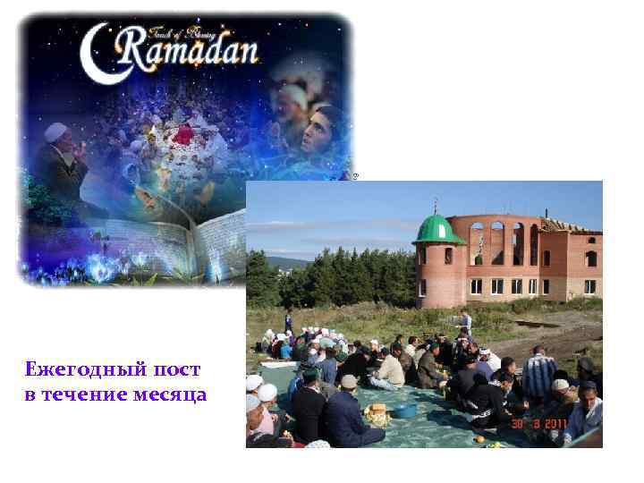 Ежегодный пост в течение месяца 