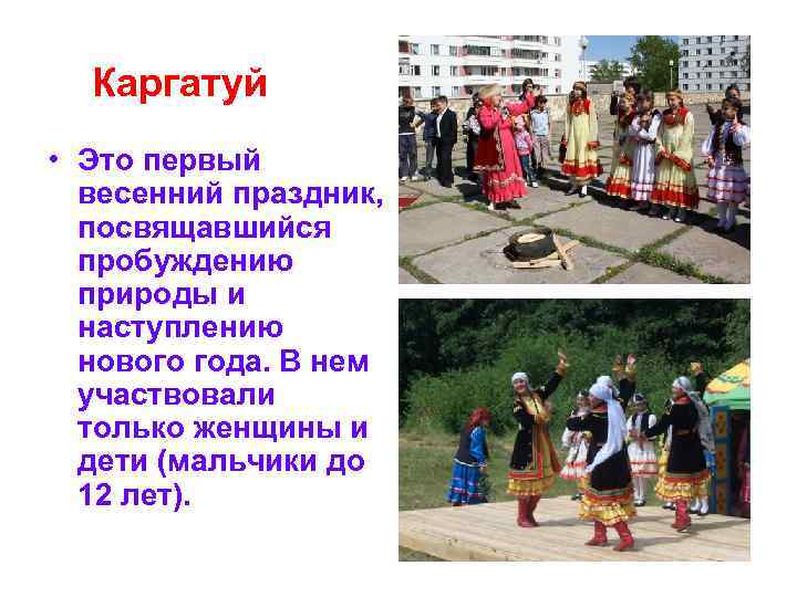 Каргатуй • Это первый весенний праздник, посвящавшийся пробуждению природы и наступлению нового года. В