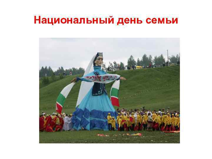 Национальный день семьи 