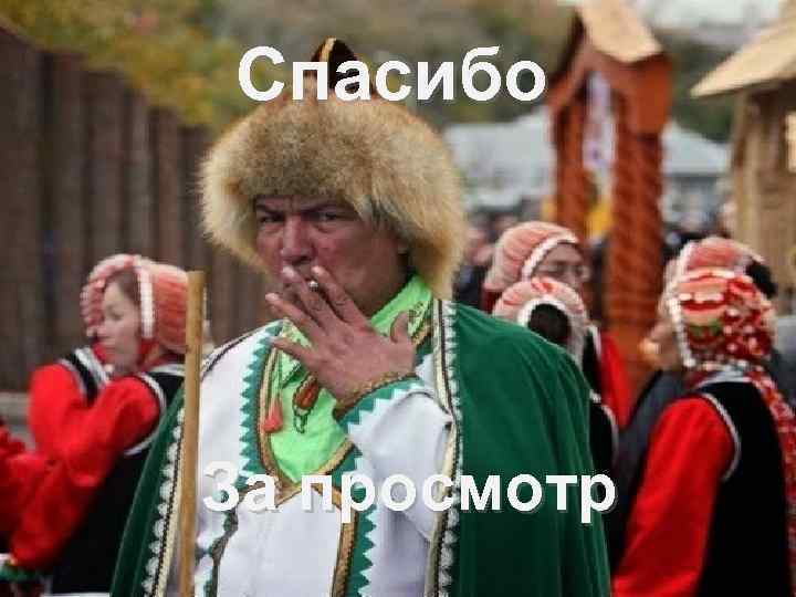 Спасибо За просмотр 
