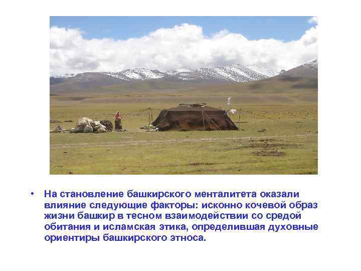  • На становление башкирского менталитета оказали влияние следующие факторы: исконно кочевой образ жизни
