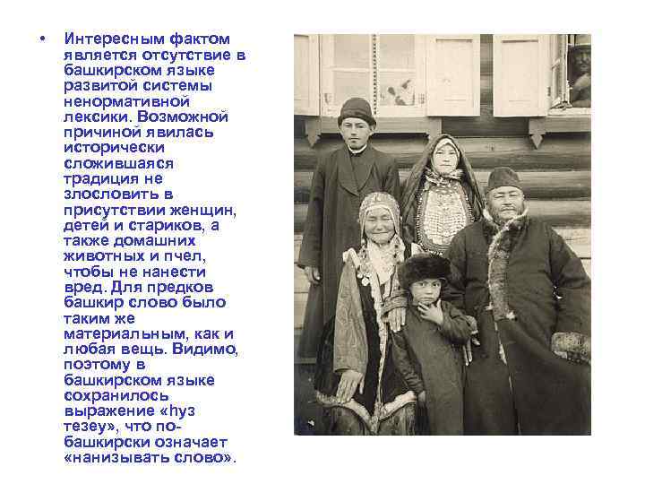  • Интересным фактом является отсутствие в башкирском языке развитой системы ненормативной лексики. Возможной