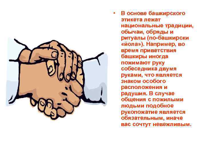  • В основе башкирского этикета лежат национальные традиции, обычаи, обряды и ритуалы (по-башкирски