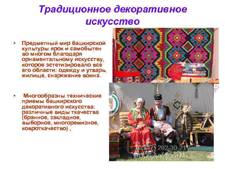 Традиционное декоративное искусство • Предметный мир башкирской культуры ярок и самобытен во многом благодаря