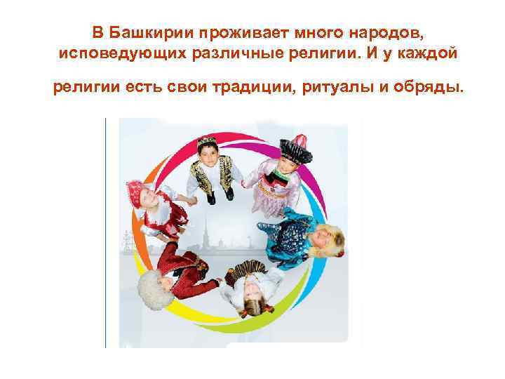 В Башкирии проживает много народов, исповедующих различные религии. И у каждой религии есть свои