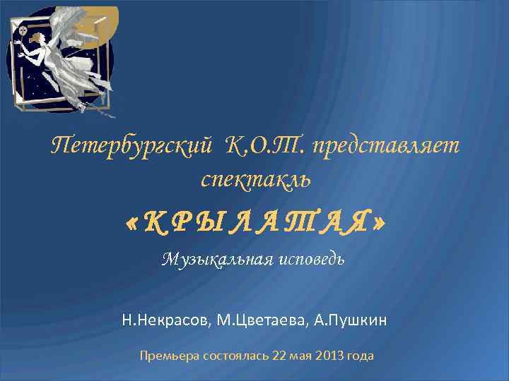 Петербургский К. О. Т. представляет спектакль «КРЫЛАТАЯ» Музыкальная исповедь Н. Некрасов, М. Цветаева, А.