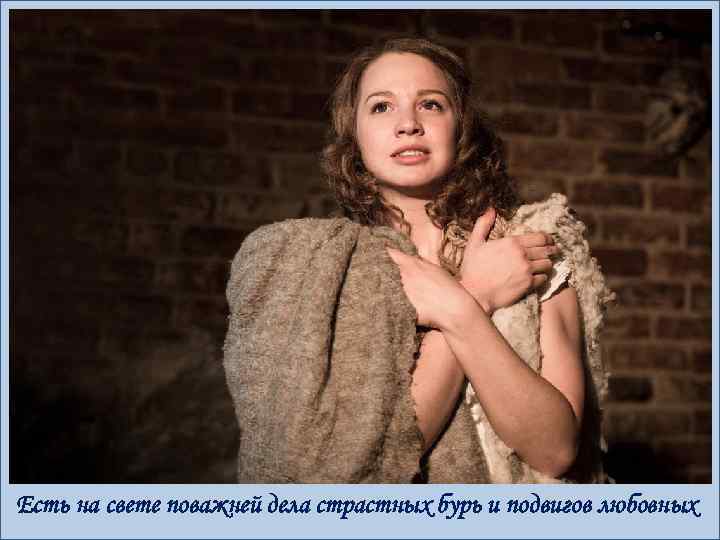 Есть на свете поважней дела страстных бурь и подвигов любовных 