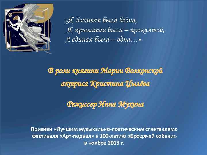  «Я, богатая была бедна, Я, крылатая была – проклятой, А единая была –