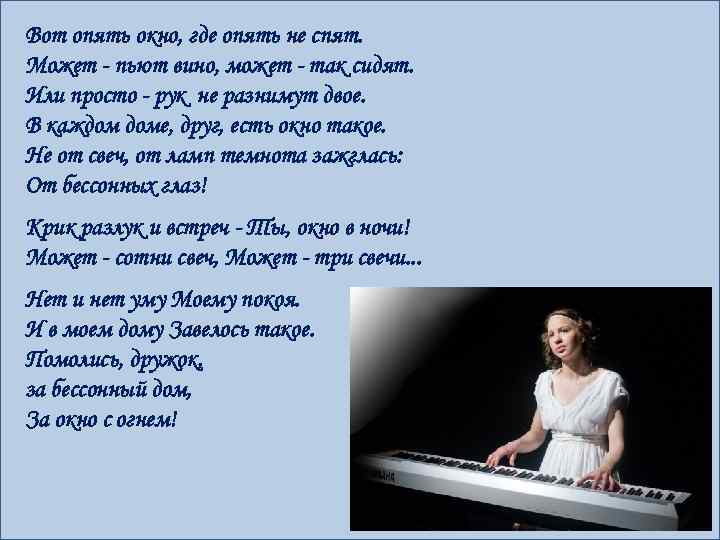 Вот опять окно. Вот окно где опять не спят. Стих вот опять окно где опять не спят может пьют вино может так сидят. Вот опять окно где опять.