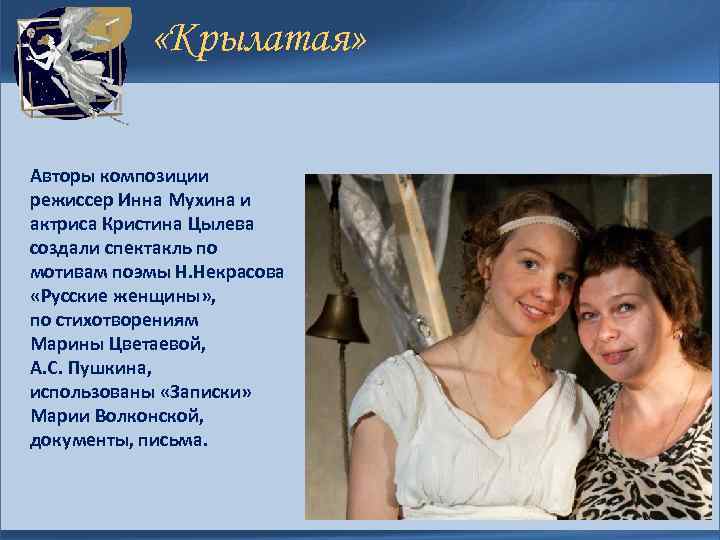  «Крылатая» Авторы композиции режиссер Инна Мухина и актриса Кристина Цылева создали спектакль по