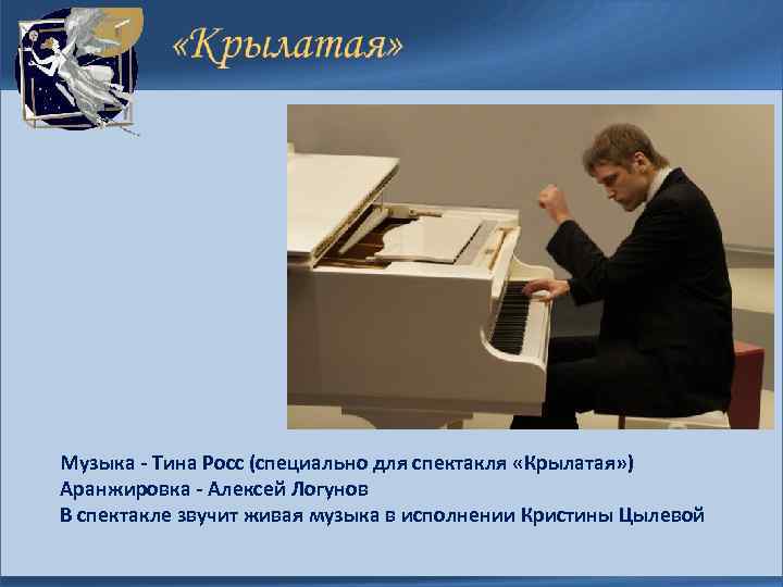 Музыка - Тина Росс (специально для спектакля «Крылатая» ) Аранжировка - Алексей Логунов В