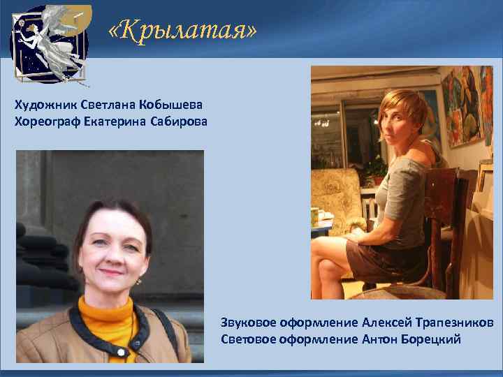  «Крылатая» Художник Светлана Кобышева Хореограф Екатерина Сабирова Звуковое оформление Алексей Трапезников Световое оформление