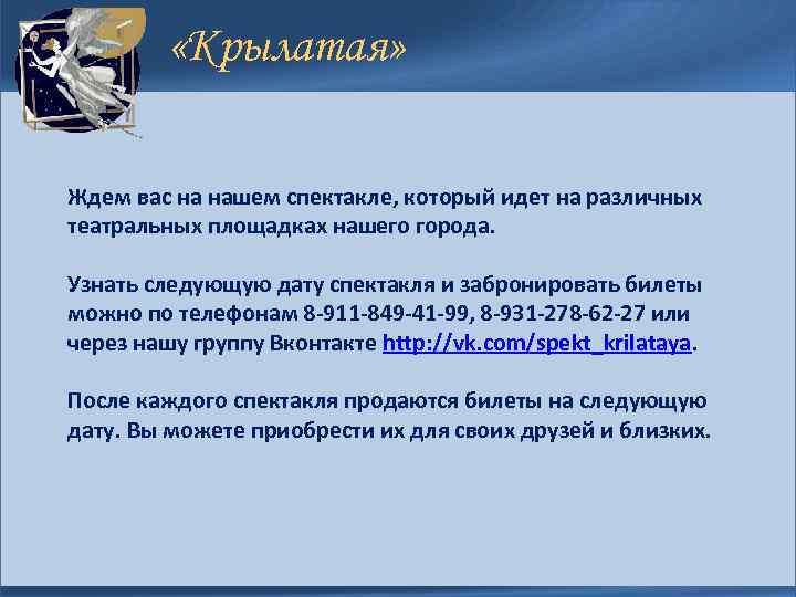  «Крылатая» Ждем вас на нашем спектакле, который идет на различных театральных площадках нашего