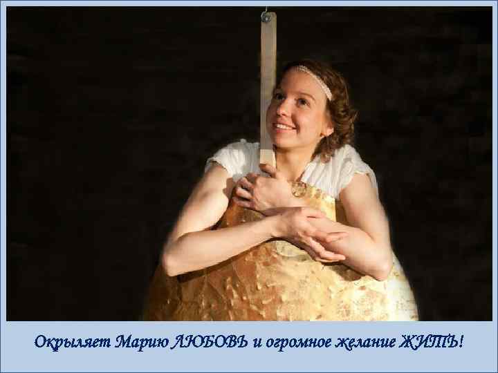 Окрыляет Марию ЛЮБОВЬ и огромное желание ЖИТЬ! 