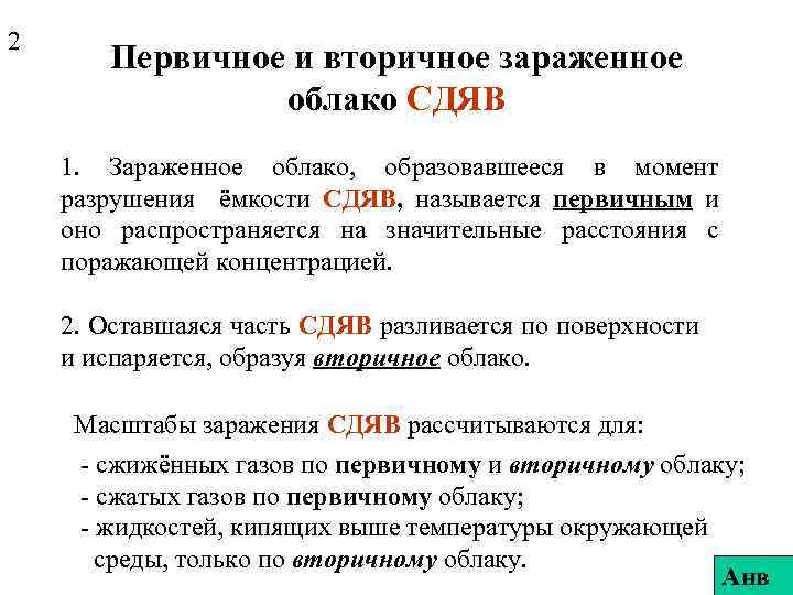 2 Первичное и вторичное зараженное облако СДЯВ 1. Зараженное облако, образовавшееся в момент разрушения