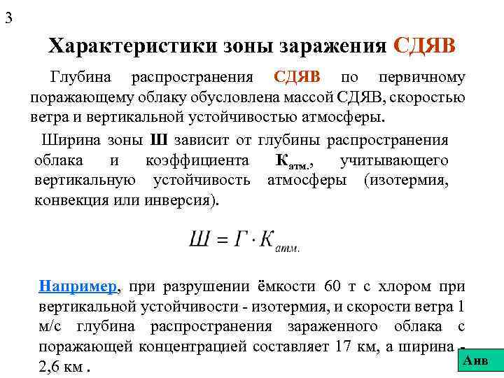 3 Характеристики зоны заражения СДЯВ Глубина распространения СДЯВ по первичному поражающему облаку обусловлена массой