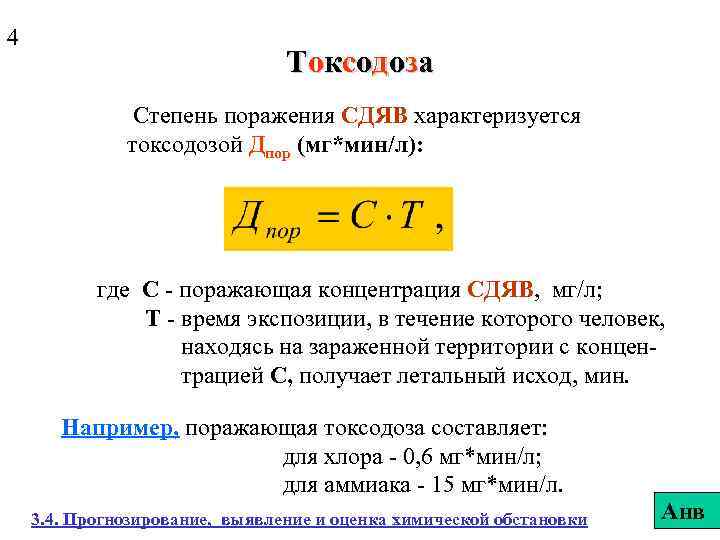 4 Токсодоза Степень поражения СДЯВ характеризуется токсодозой Дпор (мг*мин/л): где С - поражающая концентрация