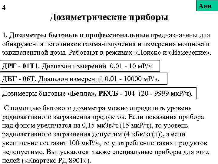 4 Анв Дозиметрические приборы 1. Дозиметры бытовые и профессиональные предназначены для обнаружения источников гамма-излучения