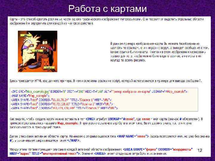 Работа с картами 12 