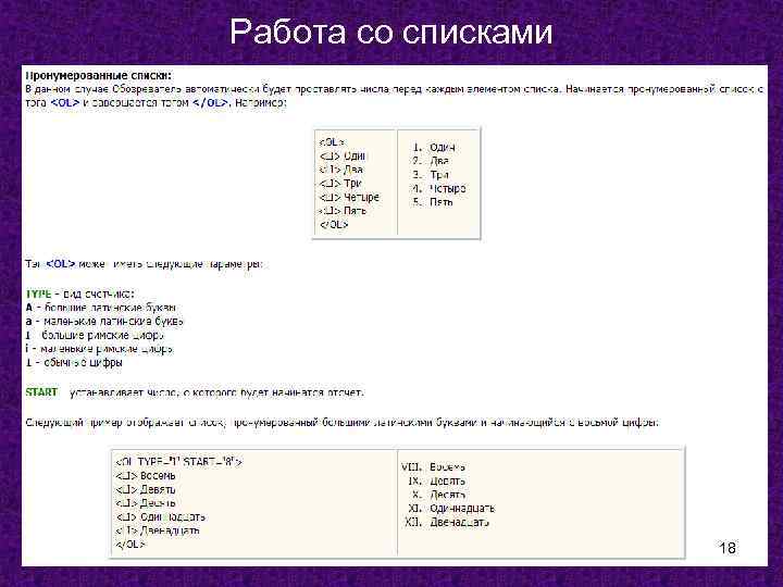 Работа со списками 18 