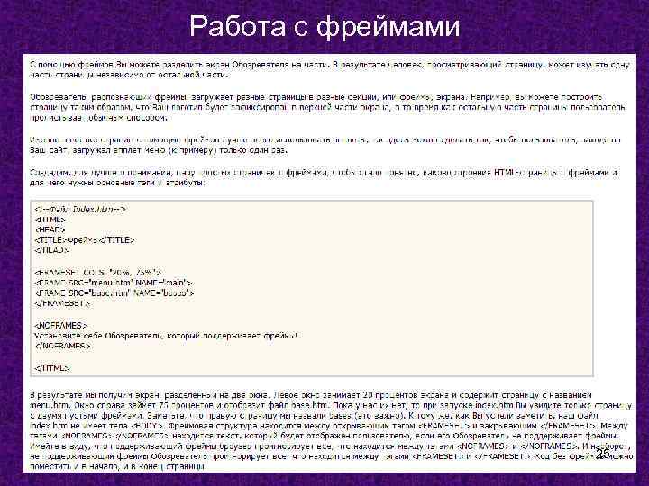 Работа с фреймами 25 
