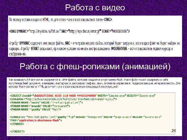 Работа с видео Работа с флеш-роликами (анимацией) 26 