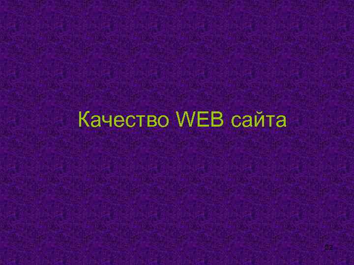 Качество WEB сайта 32 