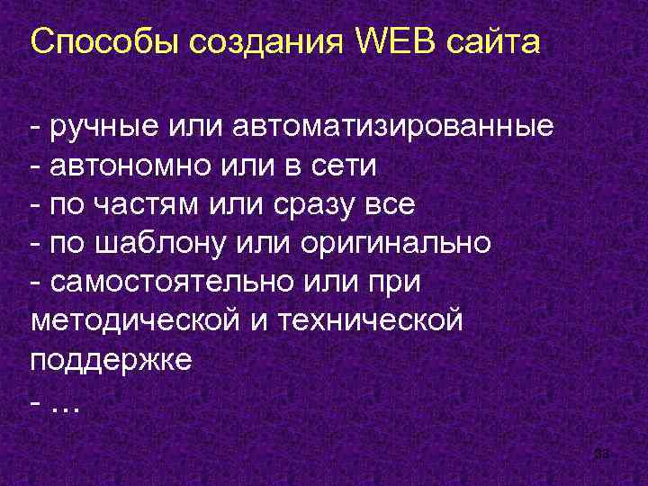 Способы создания WEB сайта - ручные или автоматизированные - автономно или в сети -