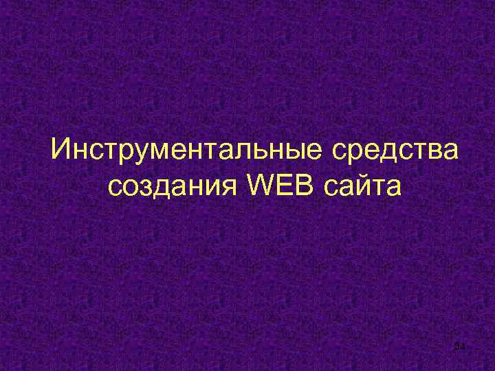 Инструментальные средства создания WEB сайта 34 