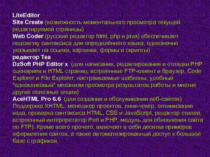 Lite. Editor Site Create (возможность моментального просмотра текущей редактируемой страницы) Web Coder (русский редактор