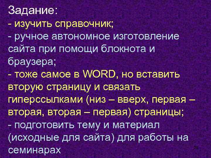 Задание: - изучить справочник; - ручное автономное изготовление сайта при помощи блокнота и браузера;