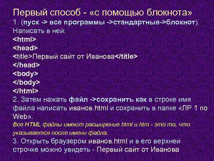 Первый способ - «с помощью блокнота» 1. (пуск -> все программы ->стандартные->блокнот). Написать в