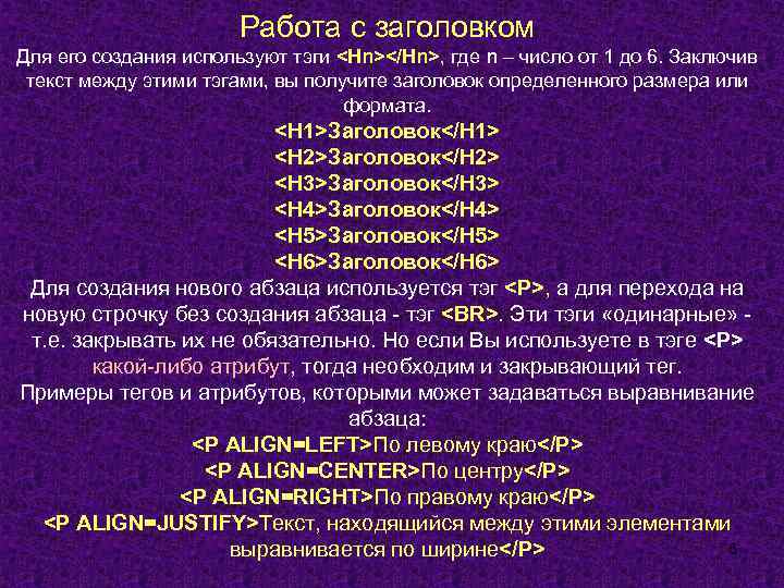 Работа с заголовком Для его создания используют тэги <Hn></Hn>, где n – число от