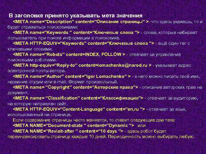  В заголовке принято указывать мета значения <META name="Description" content="Описание страницы" >- что здесь