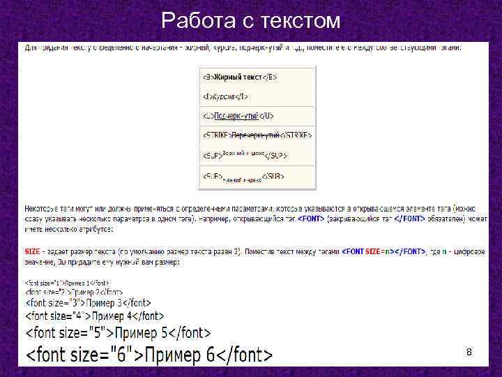 Работа с текстом 8 