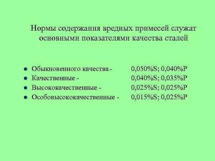 Норма содержание. Содержание вредных примесей в стали качественной. Содержание вредных примесей в сталях. Содержание вредных примесей в высококачественной стали. Показатели качества стали.