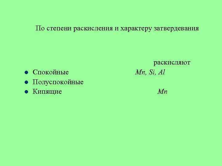 По степени раскисления и характеру затвердевания l l l Спокойные Полуспокойные Кипящие раскисляют Mn,