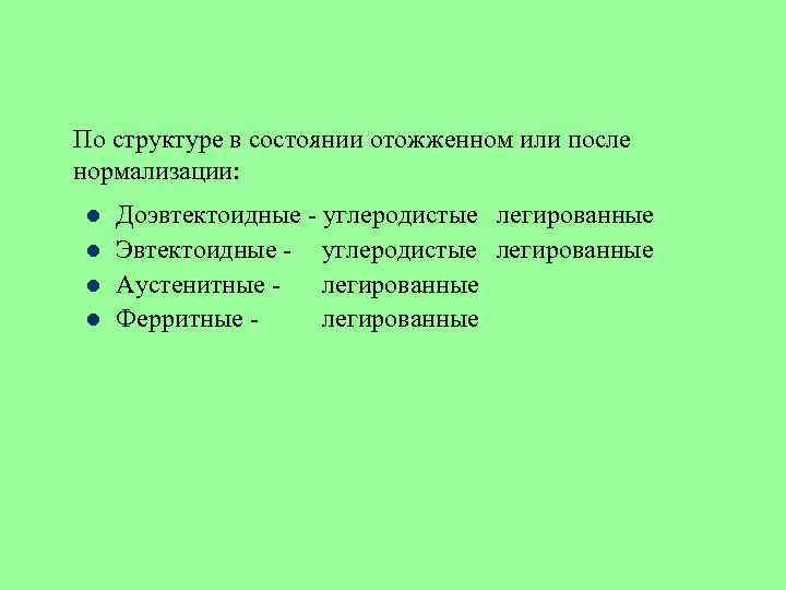 По структуре в состоянии отожженном или после нормализации: l l Доэвтектоидные - углеродистые легированные