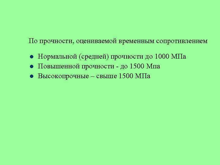 По прочности, оцениваемой временным сопротивлением l l l Нормальной (средней) прочности до 1000 МПа